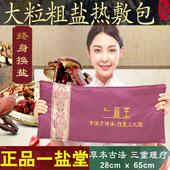 一盐堂海盐粗盐热敷包电加热家用暖宫腰带盐包护膝护袋盐袋