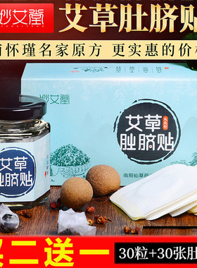 妙艾堂正品艾脐贴艾灸贴南师南怀瑾艾草肚脐贴桂圆花椒艾绒丸宫寒