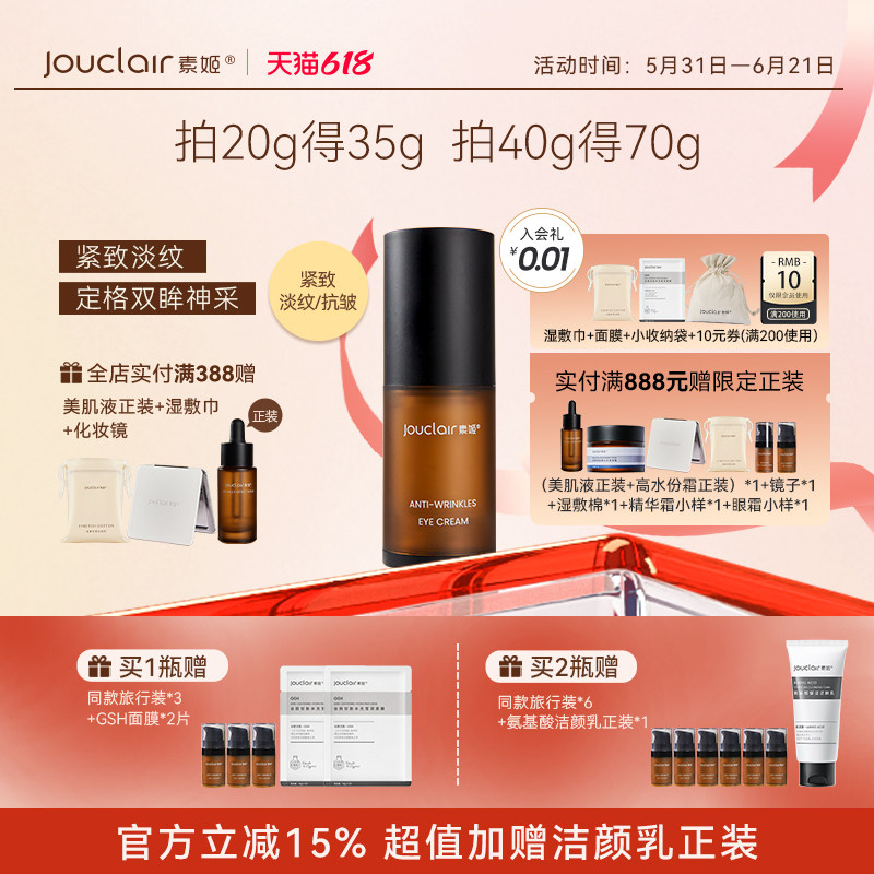 Jouclair/素姬淡纹紧致抗皱保湿补水眼霜