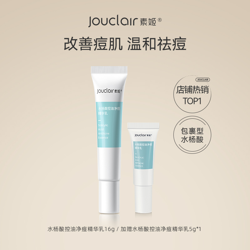 Jouclair素姬水杨酸净痘精华控油