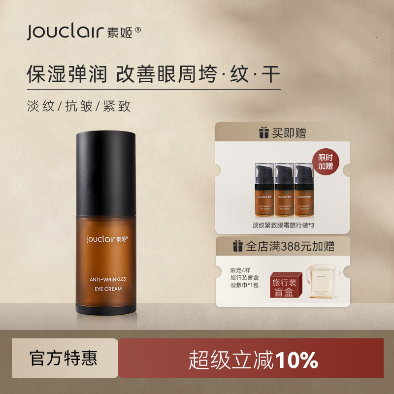 Jouclair/素姬淡纹紧致眼霜
