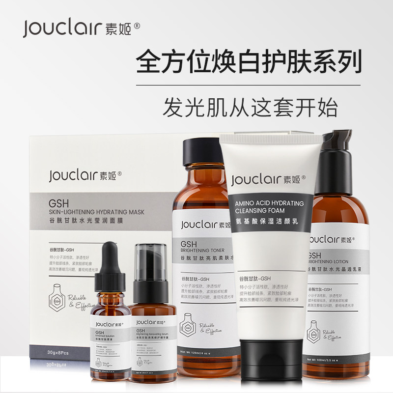 Jouclair/素姬谷胱甘肽祛黄提亮补水保湿六件护肤护理套装