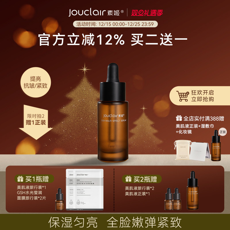 素姬谷胱甘肽多效美肌液