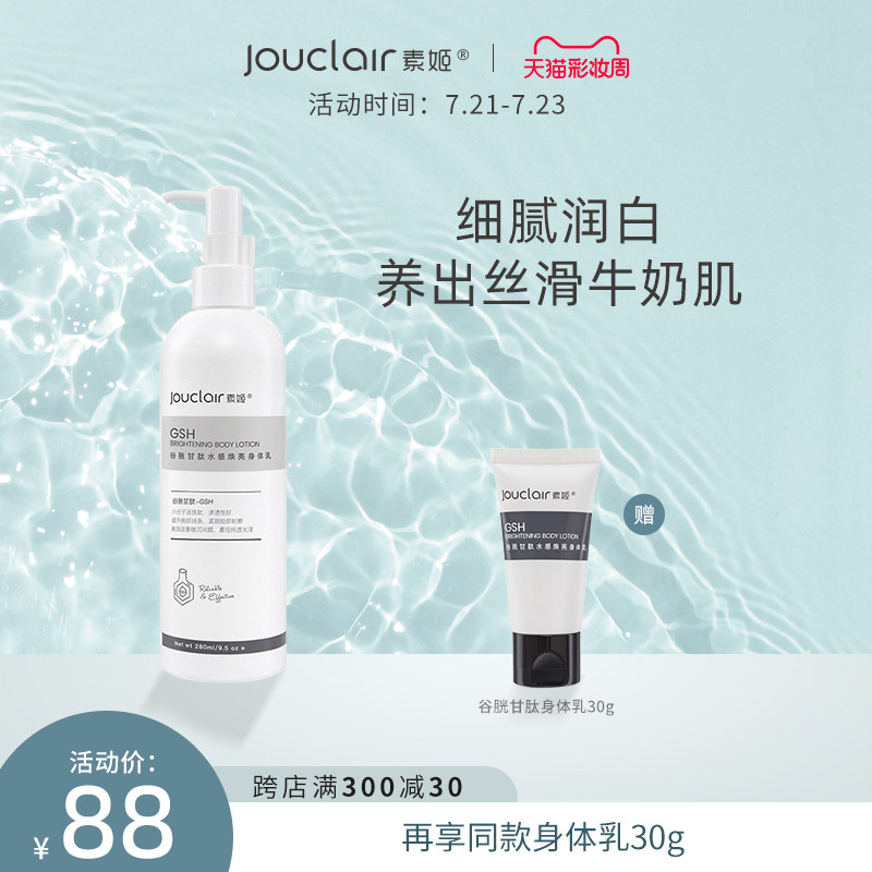3Jouclair/素姬谷胱甘肽水感焕白亮身体乳提亮改善暗沉补水保湿