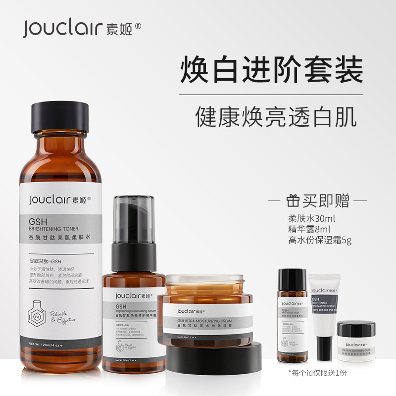 Jouclair/素姬谷胱甘肽水霜精华套装 祛黄提亮肤色补水保湿护理