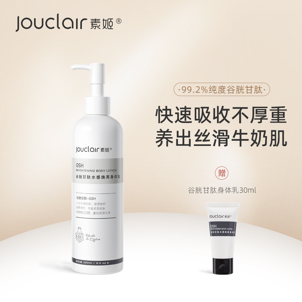 Jouclair/素姬谷胱甘肽水感焕亮身体乳提亮改善暗沉补水保湿滋润