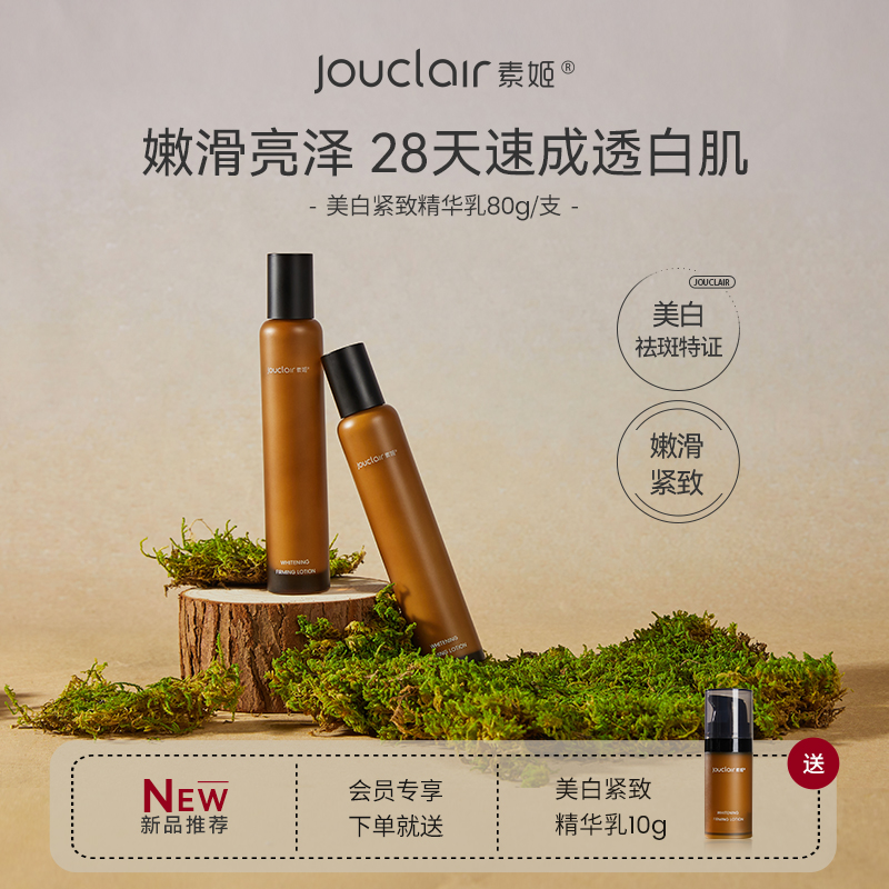 Jouclair/素姬美白紧致精华乳补水保湿提亮肤色乳液