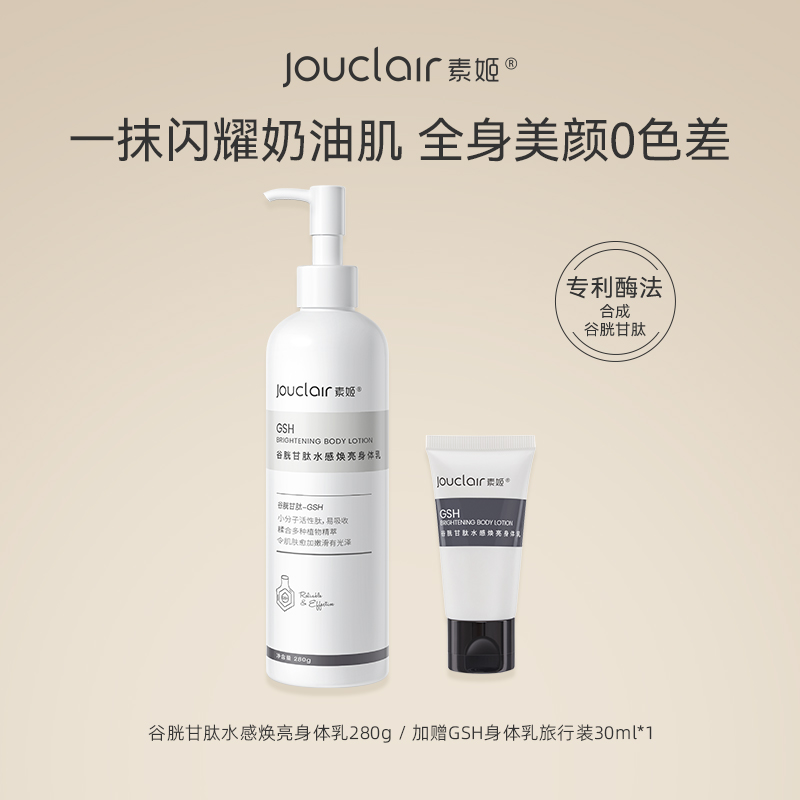 【主播推荐】【素姬】秋季清爽女烟酰胺补水保湿身体乳谷胱甘肽