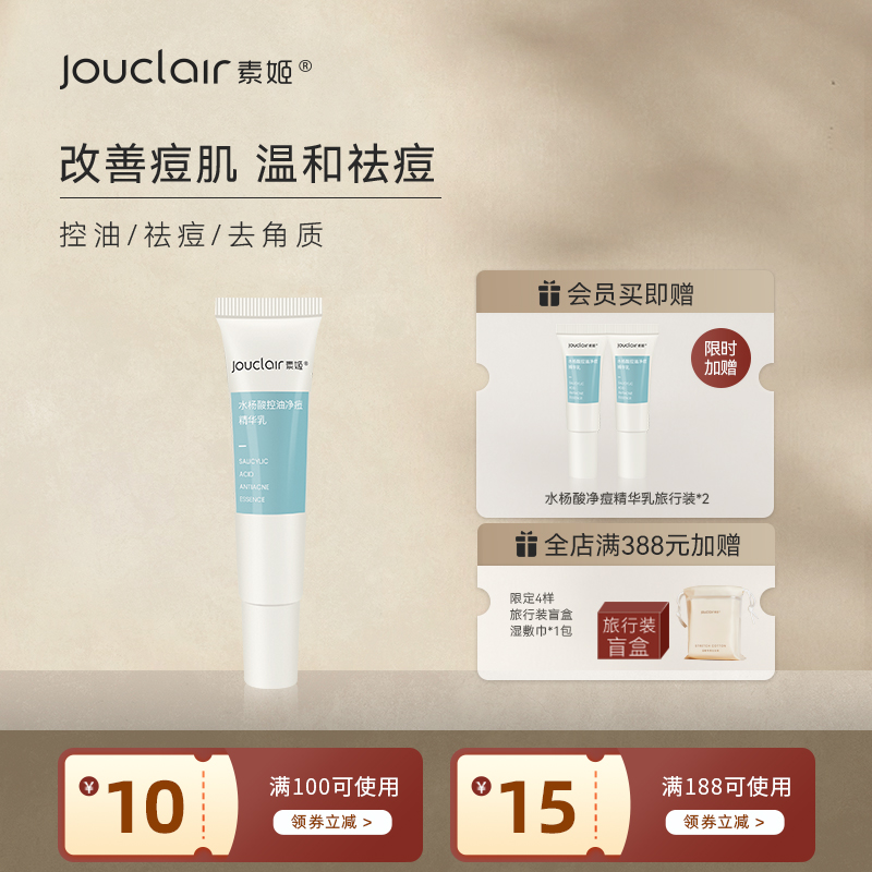 素姬水杨酸男士控油清痘祛痘精华水乳祛痘痘青春痘粉刺清痘膏女