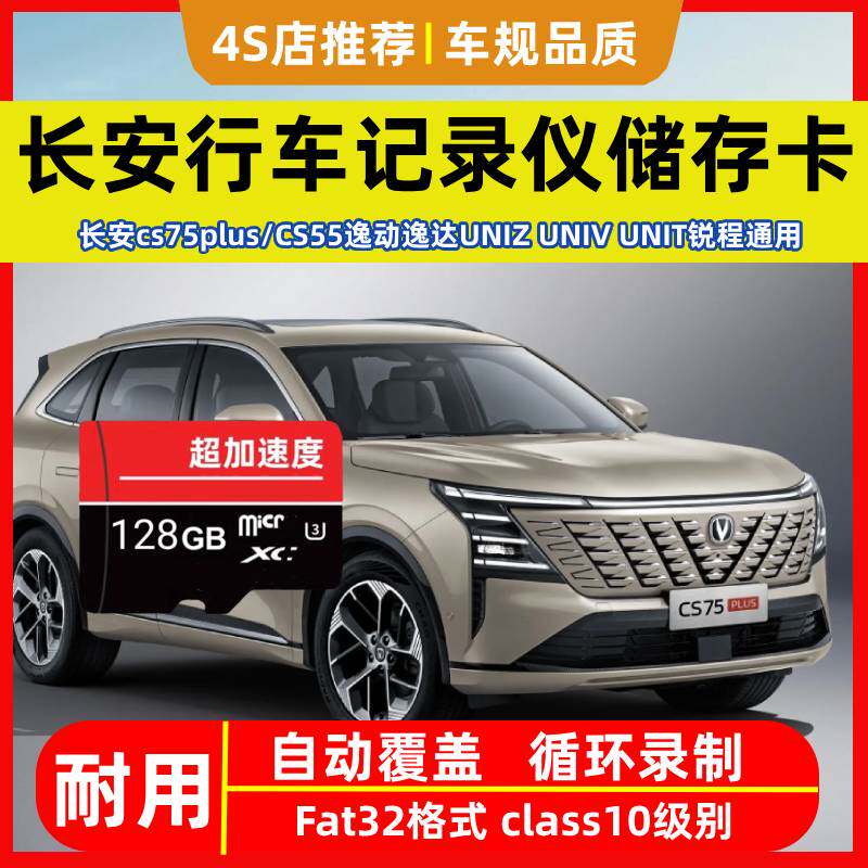 长安三四代cs75plus行车记录仪存储卡univ逸动uinz内存专用高速卡