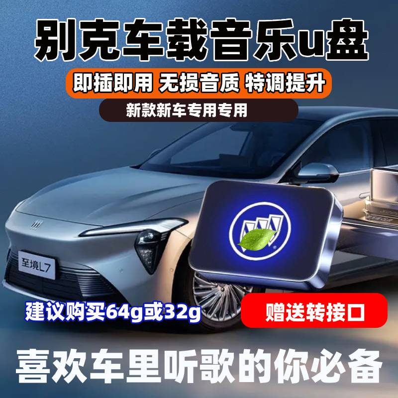 适用别克车载音乐U盘君威君越昂科威GL8威英朗E5世纪无损音乐优盘