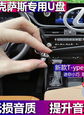 雷克萨斯车载u盘新款ES200 RX300 NX LS LX UX LM CT GS汽车专用USB无损高品质es300h车用迷你超短typec优盘