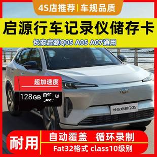长安启源行车记录仪高速专用内存卡Q05 A07全系适配高清存储 A06