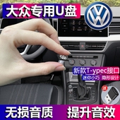大众专用车载u盘歌曲高音质车用无损高品质抖音经典 丹拿音响汽车优盘 流行途锐高尔夫辉昂途岳专用哈曼卡顿
