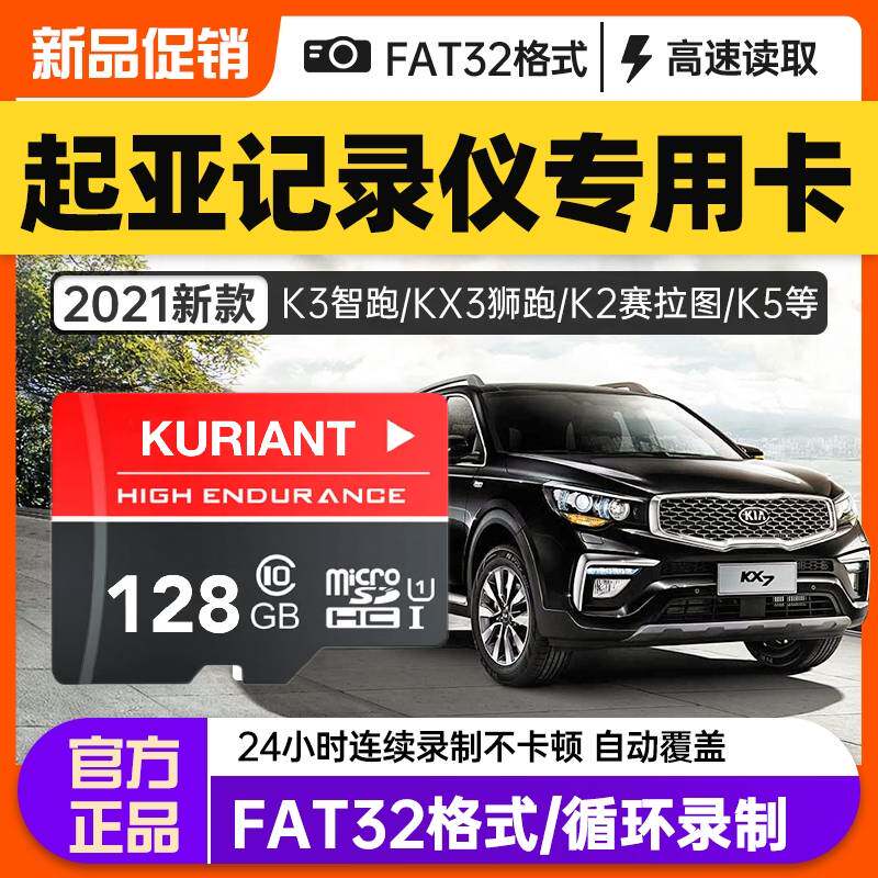 64GB适用起亚汽车内存卡K5 K3 奕跑 焕驰 福瑞迪行车记录仪专用卡