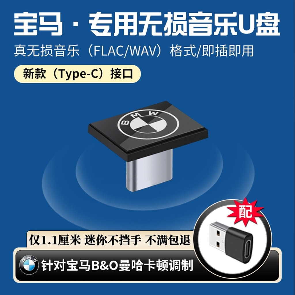 宝马车载U盘专用无损高音质22新款type-c宝马5系3系7系6系4系GT X3 X1 X5 X6 X7车用USB超短迷你隐形哈曼优盘