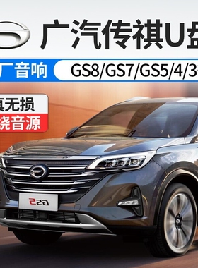 传祺专用车载U盘高音质无损车用2022经典流行GM68/GA3468/GS378/GS8/GS4/GA8/影豹原车/Infinity音响高速优盘