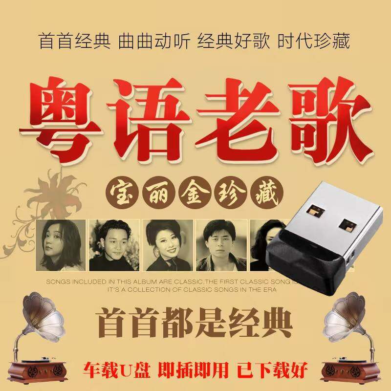 汽车载U盘粤语老歌宝丽金歌曲经典金曲无损音质车用音乐16g优盘