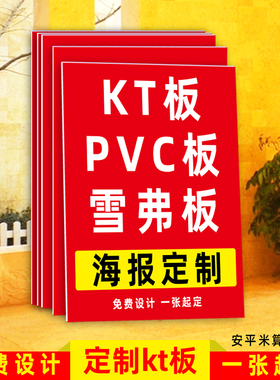 kt板订制广告牌展示牌pvc板海报泡沫雪弗板定制展板写真打印制作