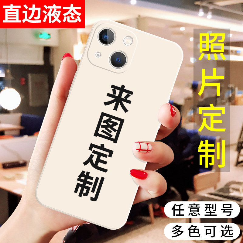 diy来图定制15pm手机壳14苹果12个性13promax照片11pro情侣iphone8plus任意机型xs液态硅胶xr不同型号x适用女 3C数码配件 手机保护套/壳 原图主图