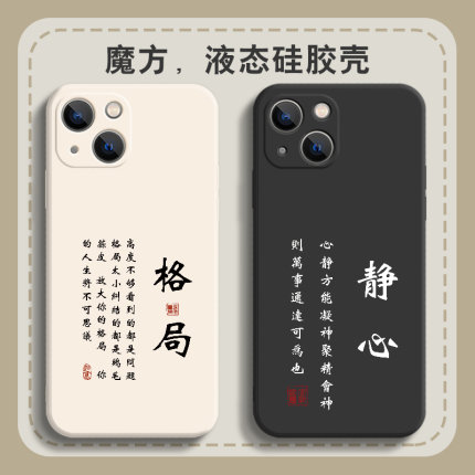 国潮苹果13手机壳15pm静心14文字iphone12promax个性书法11格局xs情侣xr新款6创意x适用ip8plus液态硅胶7软壳