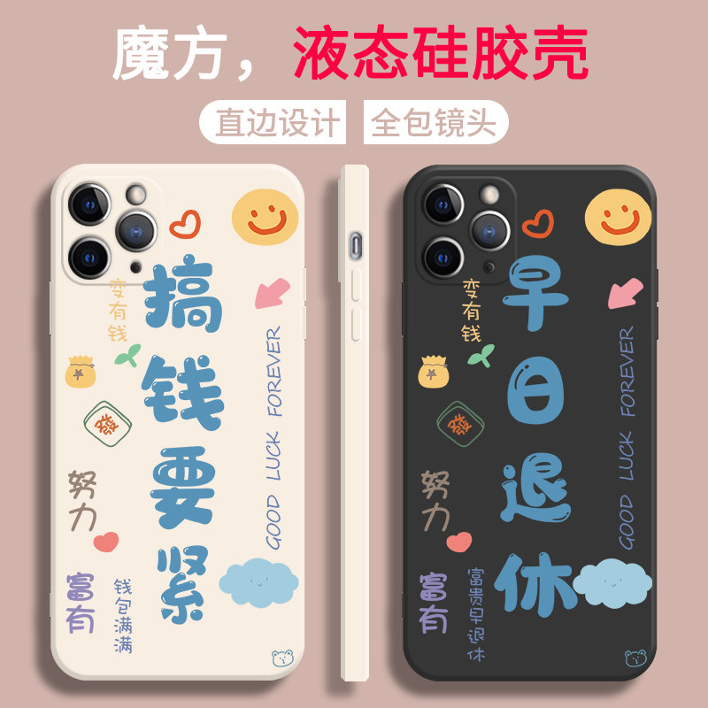 早日退休苹果13手机壳个性趣味12promax创意文字iphone11搞钱要紧x