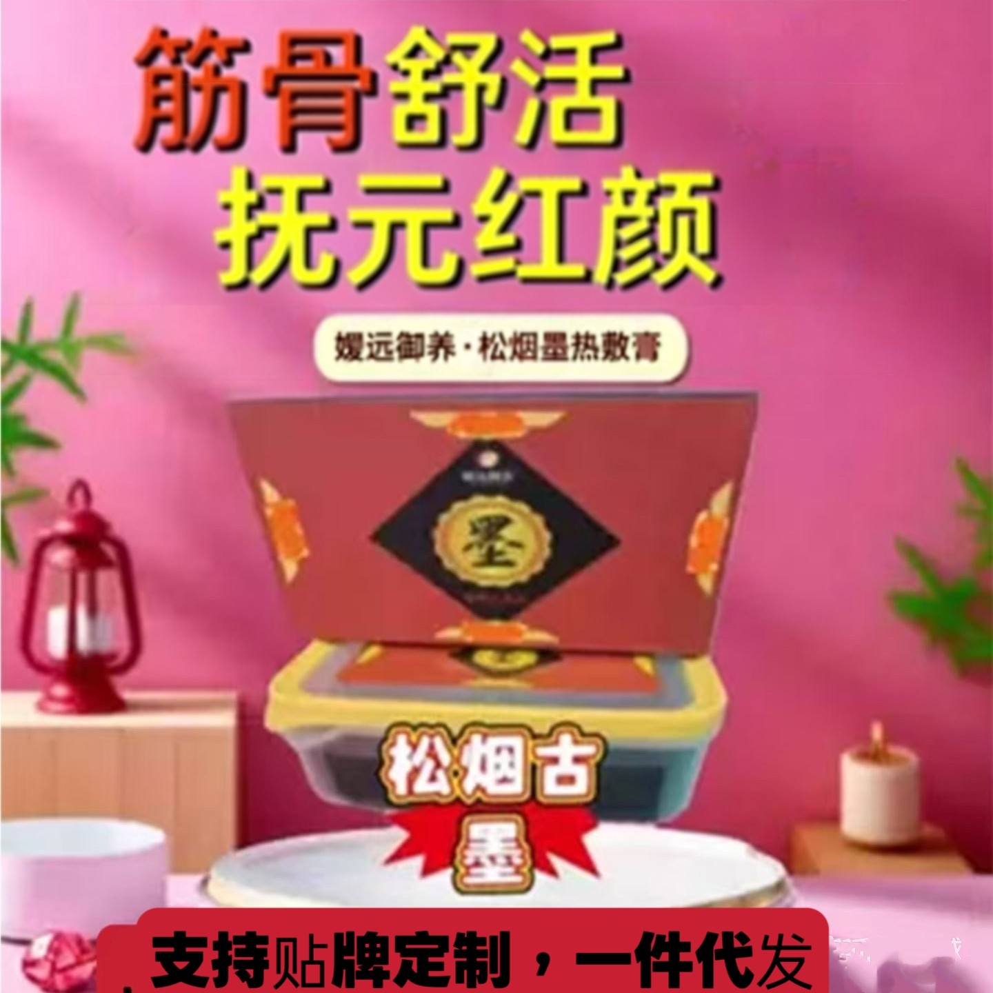 松烟墨灸热灸膏古墨药墨通经络美容院理疗肩颈腰腿暖宫湿寒热敷膏
