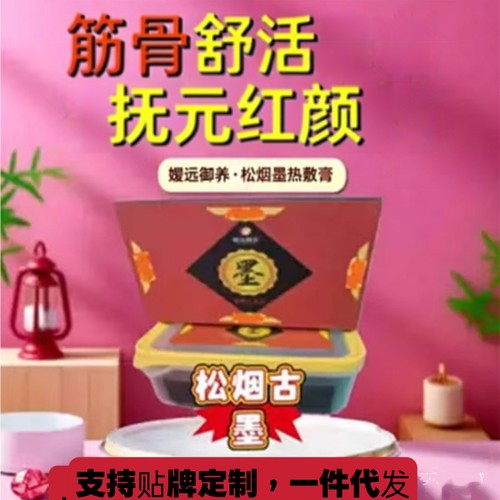 御养松烟墨灸肩颈腰腿暖宫热敷膏