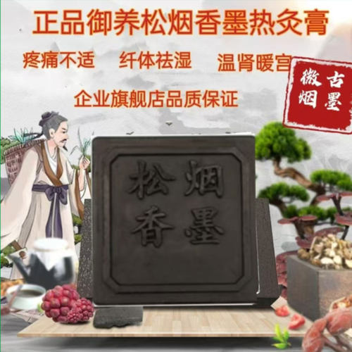 松烟墨灸微烟香墨热敷膏