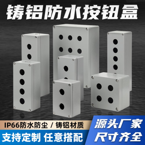 铝按钮盒 123456位22MM金属按钮开关盒指示灯铝盒 铝合金控制盒
