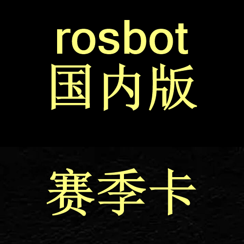 D3/ROSBOT国内版赛季卡