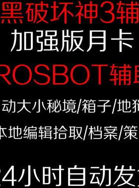 暗黑破坏神3/三rosbot挂机脚本DB兄弟辅助自动科技ROSBOT电费战士