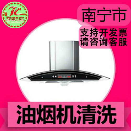 【南宁 油烟机拆洗】郡城家政 家电清洗 油烟机清洗 深度拆洗
