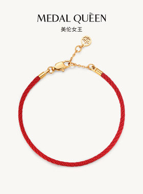 Medal Queen平安祼红绳手链本命年龙礼物小红绳编织蛇年手绳粗款