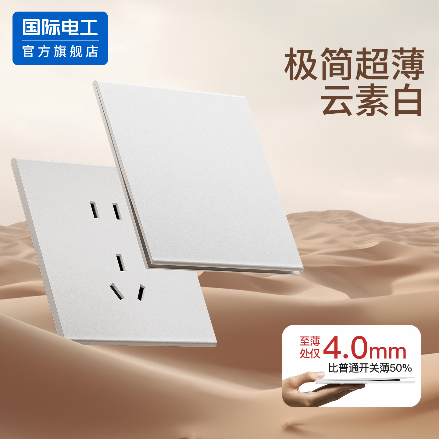 国际电工官方正品86型二三插五孔极简超薄云素白开关插座面板暗装
