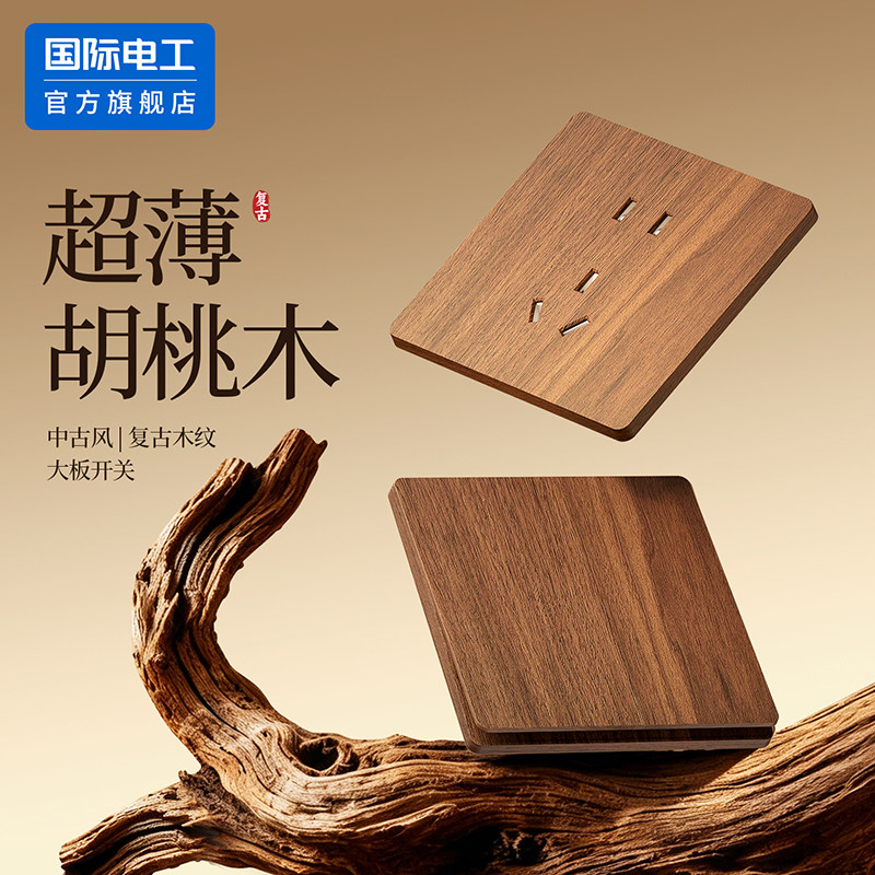 国际电工官方正品超薄胡桃木木纹86型大间距暗装大板开关插座面板
