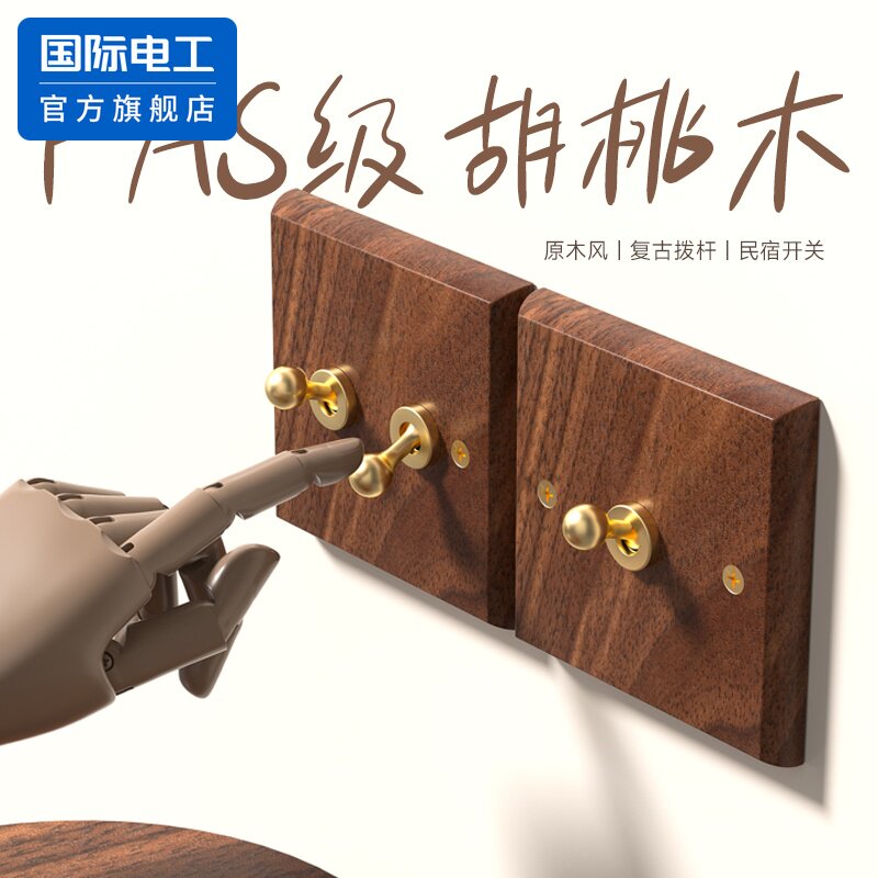 国际电工黑胡桃木单控开关