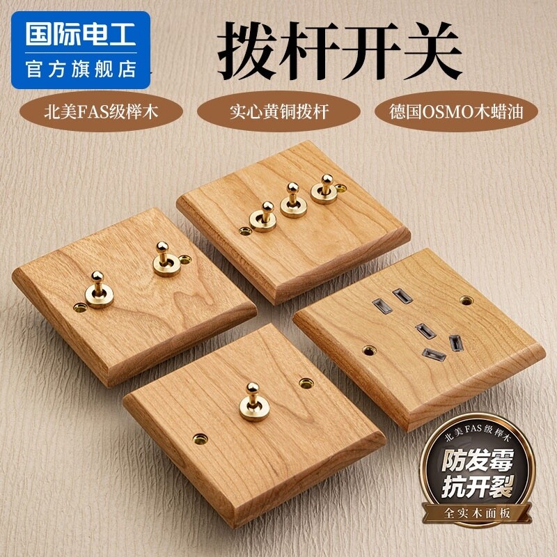国际电工86型实木黄铜开关插座