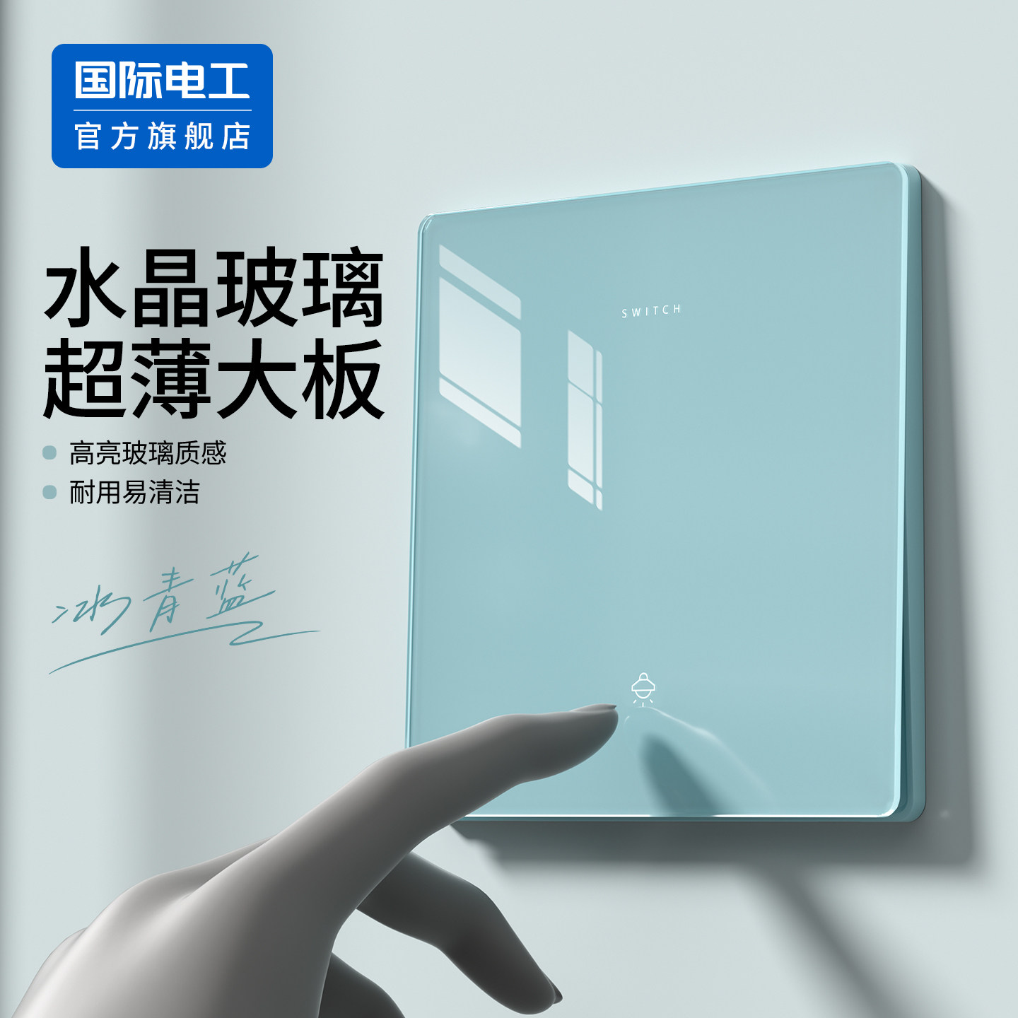 国际电工86型水晶玻璃开关面板