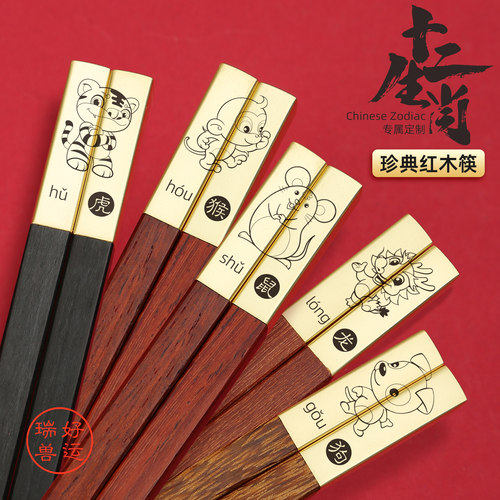 芙盼高端十二生肖家用实木筷子