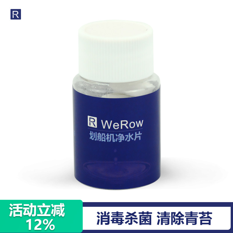 WeRow划船机净水片消毒杀菌清除青苔清洁水阻划船器专用净水粉
