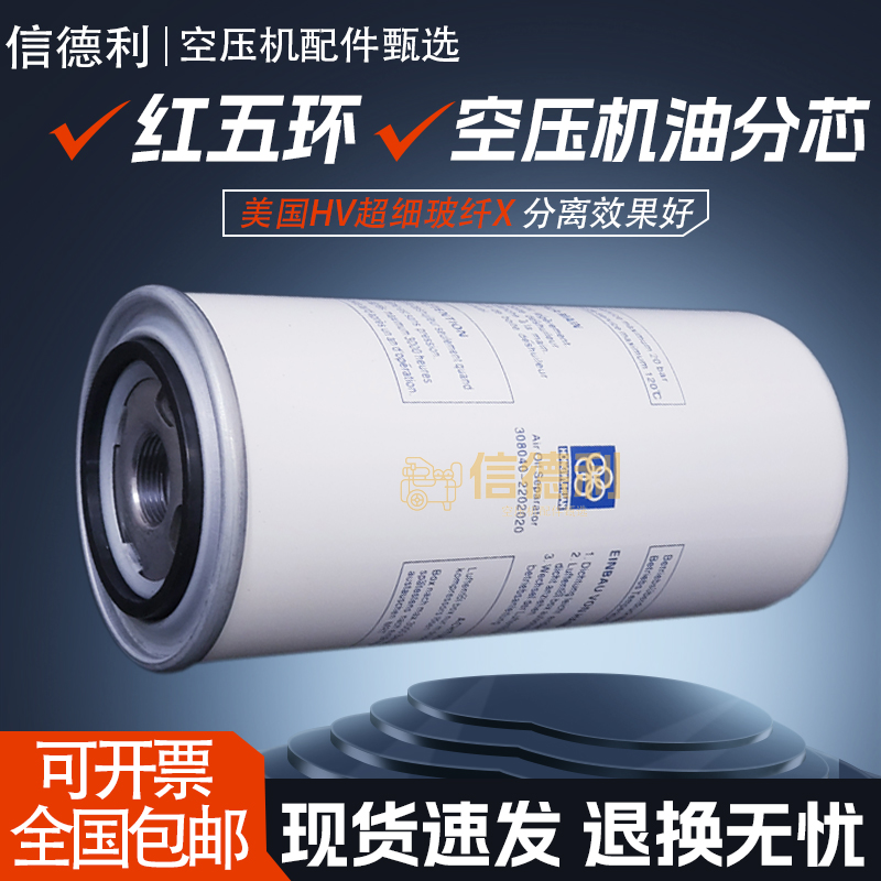 红五环LG11BZ螺杆空压机保养配件油气分离器308040-2202020油分芯