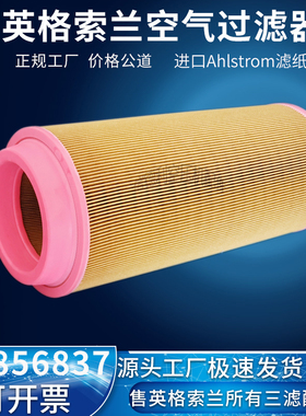 英格索兰V15/18/22螺杆空压机保养件空气滤清器46856837高端空滤
