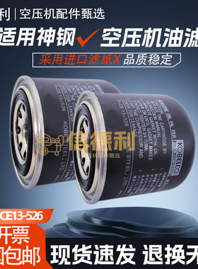 神钢AG/SG15/18/22A螺杆空压机保养油过滤器P-CE13-526高品质油滤