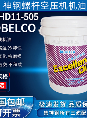 神钢空压机机油PS-HD11-505耐高温抗氧化抗磨损压缩机转子冷却液