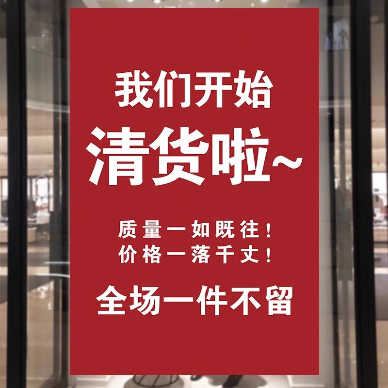 清仓大甩卖广告纸服装店清仓海报换季末全场清仓广告海报清货贴纸