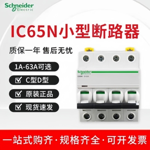 施耐德小型断路器IC65N C型D型1P2P3P4P空开16A25A32A40A50A63A