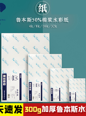 鲁本斯水彩纸美术生专用星空系列棉浆300g加厚细纹画纸4k8k16K水彩本中粗彩铅笔专用画画水粉颜料纸水彩画纸