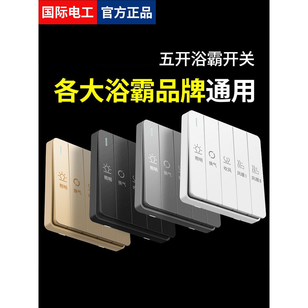 浴霸开关五开四开86型卫生间浴浴霸专用开关