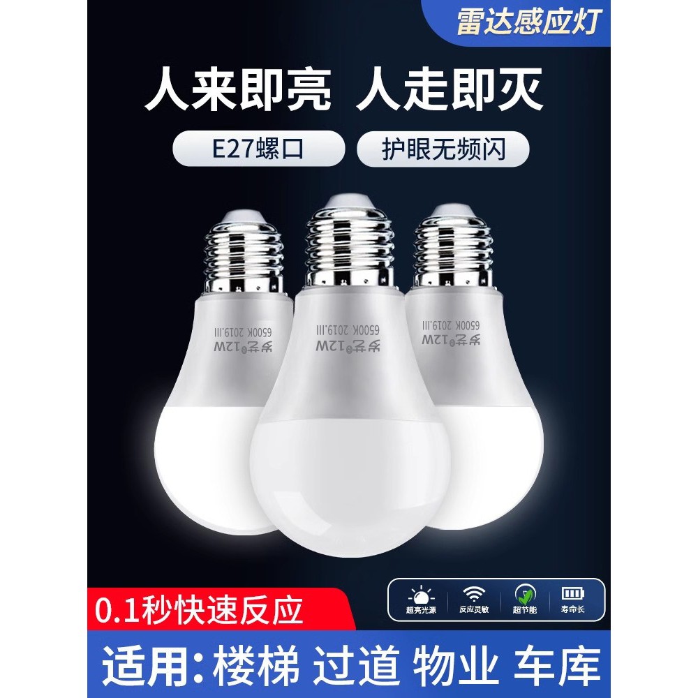 红外线人体感应灯楼道过道走廊楼梯灯雷达感应灯泡智能声控声光控图片